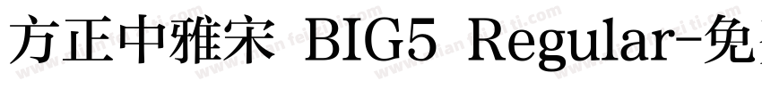 方正中雅宋 BIG5 Regular字体转换
